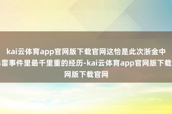 kai云体育app官网版下载官网这恰是此次浙金中心暴雷事件里最千里重的经历-kai云体育app官网版下载官网