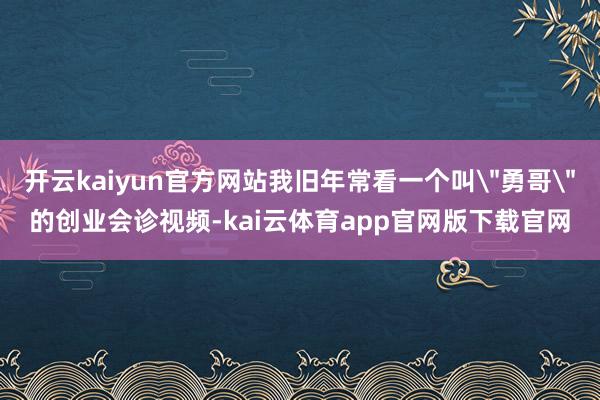 开云kaiyun官方网站我旧年常看一个叫